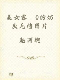 美女露0的奶头无档图片